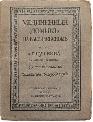 Титов В.П. Уединенный домик на Васильевском. Рассказ А.С. Пушкина по записи В.П. Титова. СПб., 1913.